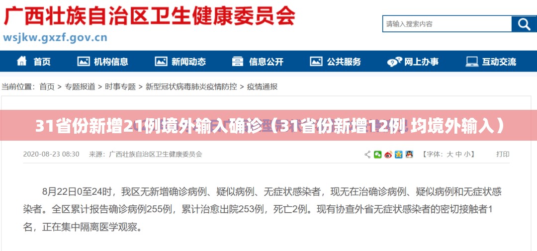 31省份新增21例境外输入确诊(31省份新增12例 均境外输入) 31省份新增21例境外输入确诊(31省份新增12例 均境外输入)