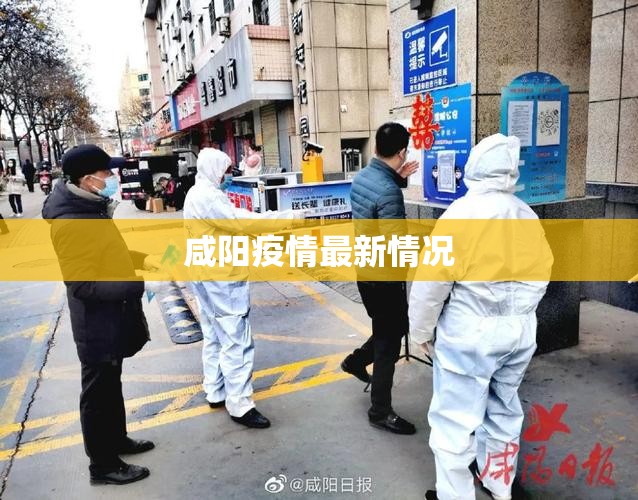 【咸阳疫情最新情况/咸阳疫情实时动态】