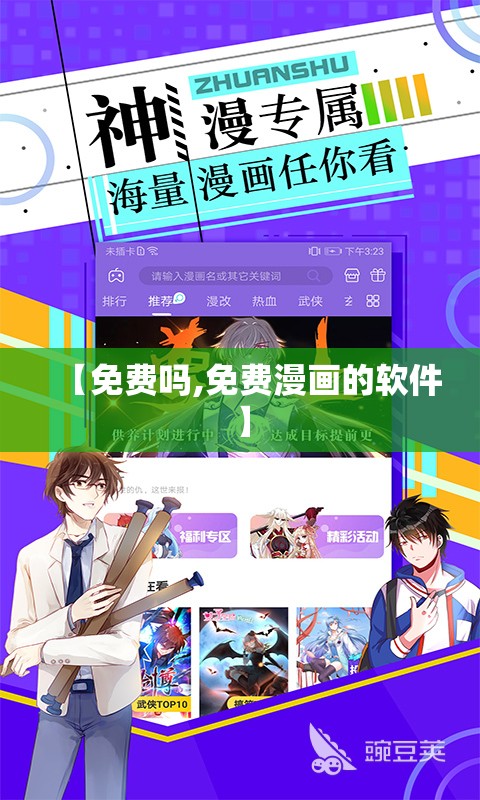 【免费吗,免费漫画的软件】 【免费吗,免费漫画的软件】