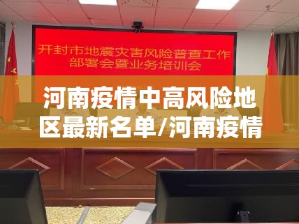 河南疫情中高风险地区最新名单/河南疫情中高风险地区最新名单图片