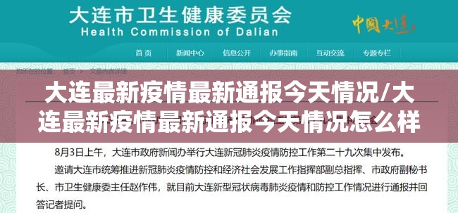 大连最新疫情最新通报今天情况/大连最新疫情最新通报今天情况怎么样