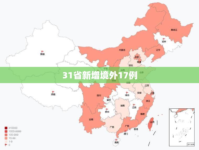 31省新增境外17例/31省份新增境外12例