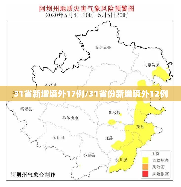 31省新增境外17例/31省份新增境外12例