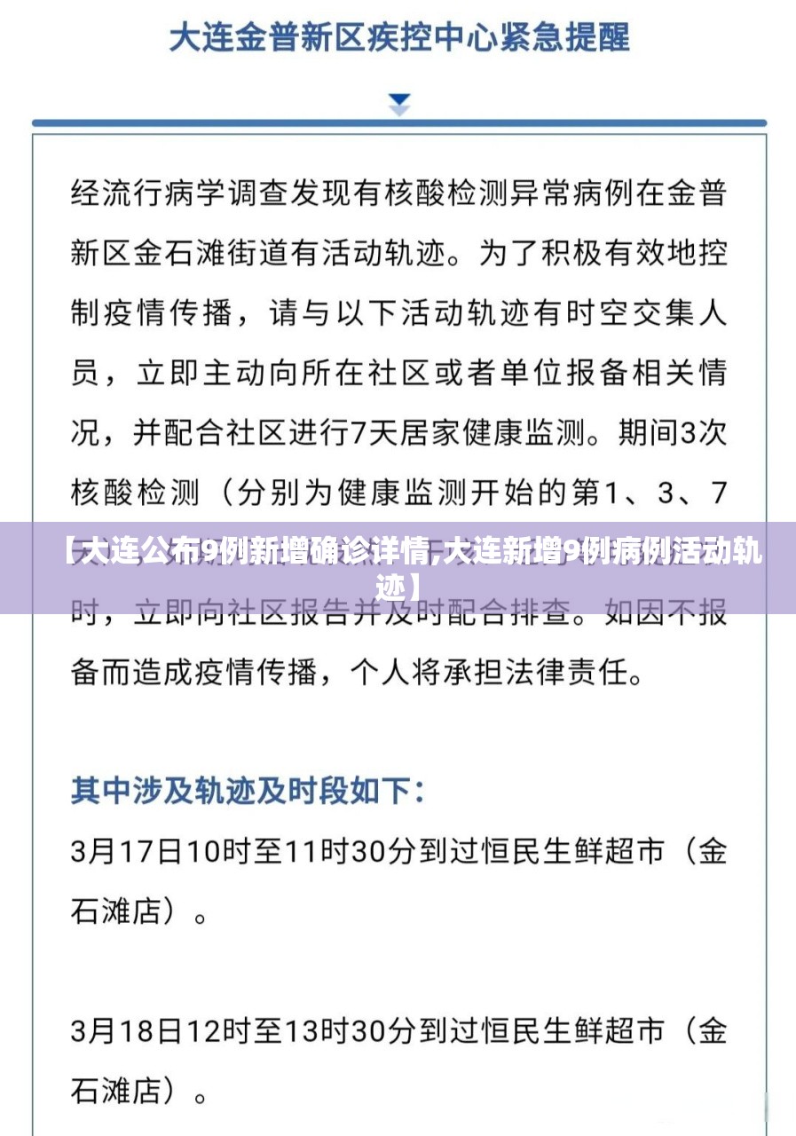 【大连公布9例新增确诊详情,大连新增9例病例活动轨迹】 【大连公布9例新增确诊详情,大连新增9例病例活动轨迹】