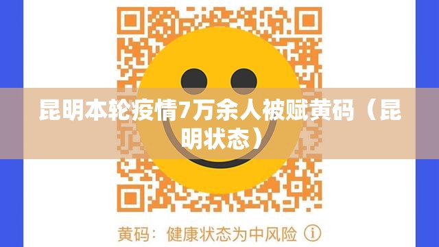昆明本轮疫情7万余人被赋黄码（昆明状态）