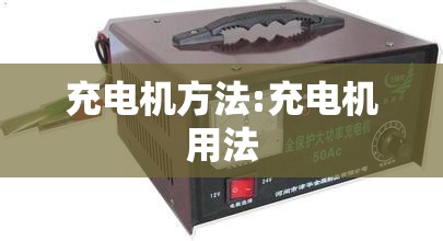 充电机方法:充电机用法
