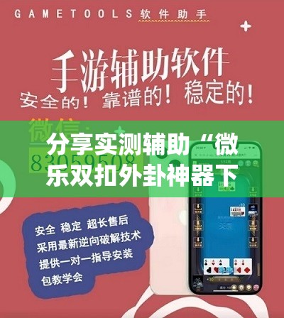 分享实测辅助“微乐双扣外卦神器下载安装”开挂(透视)辅助神器