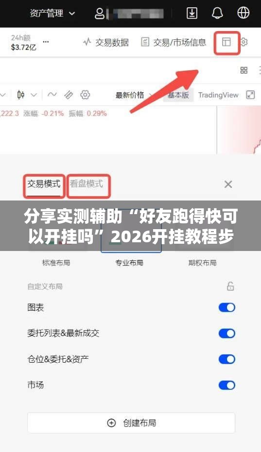 分享实测辅助“好友跑得快可以开挂吗”2026开挂教程步骤