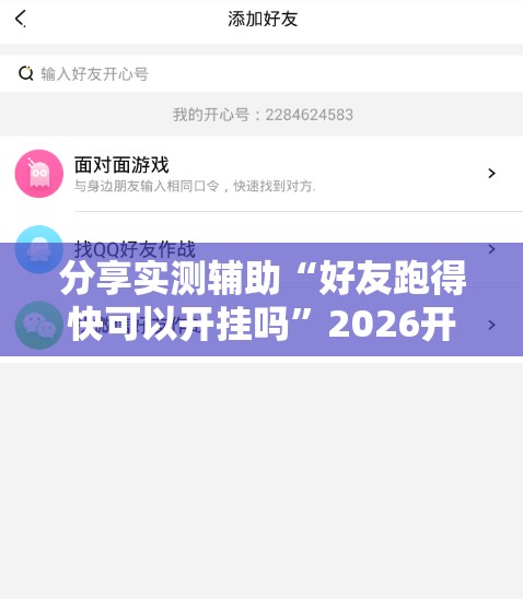 分享实测辅助“好友跑得快可以开挂吗	”2026开挂教程步骤