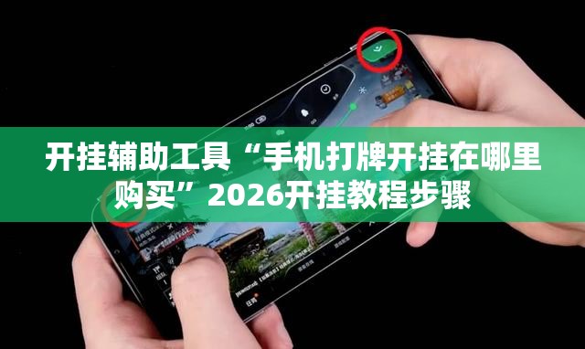 开挂辅助工具“手机打牌开挂在哪里购买	”2026开挂教程步骤