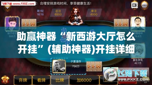 助赢神器“新西游大厅怎么开挂”(辅助神器)开挂详细教程