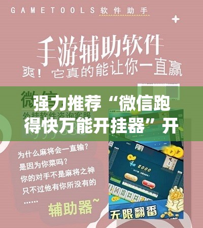 强力推荐“微信跑得快万能开挂器”开挂(透视)辅助神器