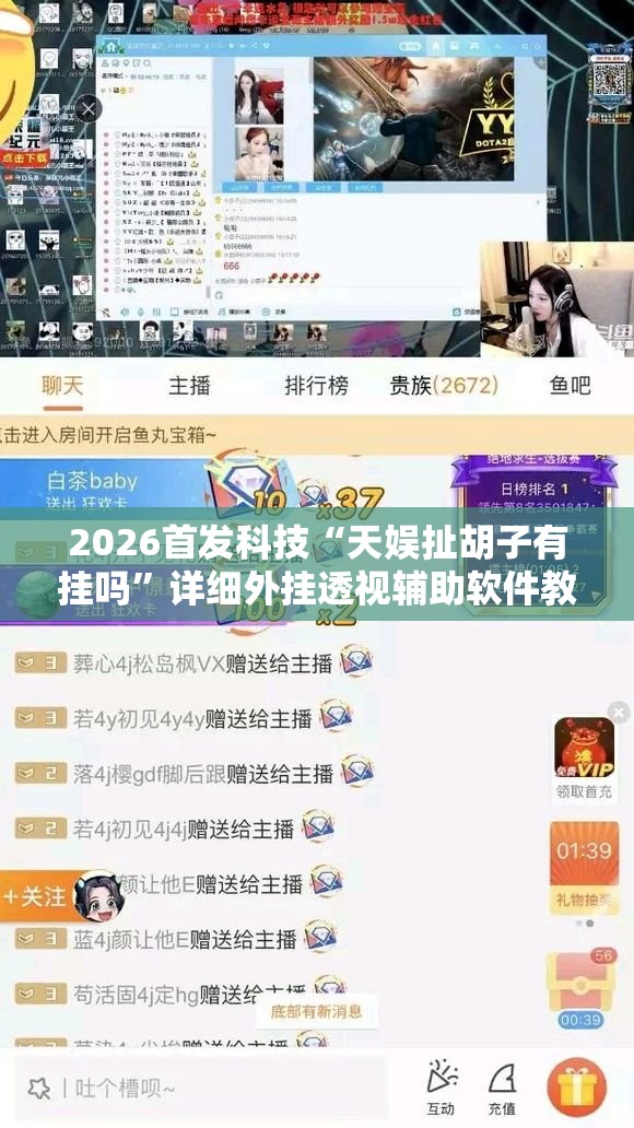 2026首发科技“天娱扯胡子有挂吗”详细外挂透视辅助软件教程