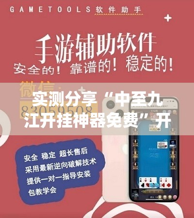 实测分享“中至九江开挂神器免费	”开挂(透视)最新辅助详细