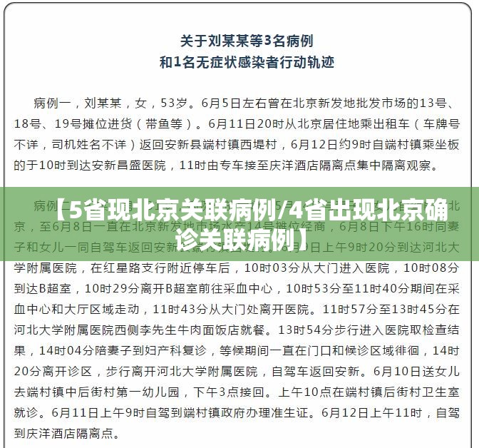 【5省现北京关联病例/4省出现北京确诊关联病例】