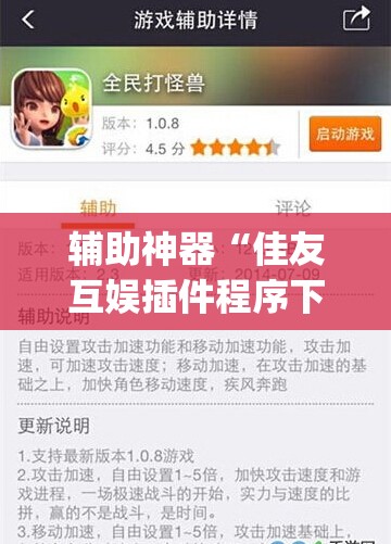 辅助神器“佳友互娱插件程序下载”(免费)开挂辅助教学(最新辅助开挂教程)