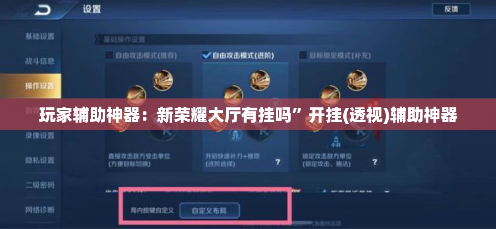 玩家辅助神器：新荣耀大厅有挂吗”开挂(透视)辅助神器