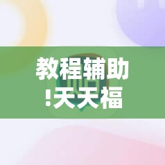 教程辅助!天天福建十三水有挂吗”科技辅助神器手机版