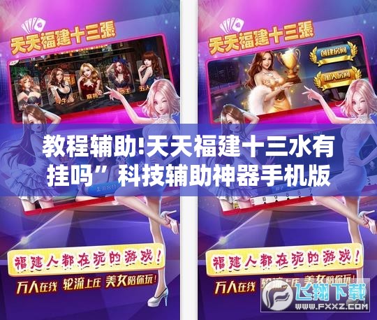 教程辅助!天天福建十三水有挂吗”科技辅助神器手机版