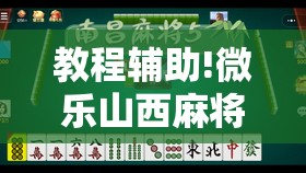 教程辅助!微乐山西麻将有没有开挂神器”2026开挂教程步骤