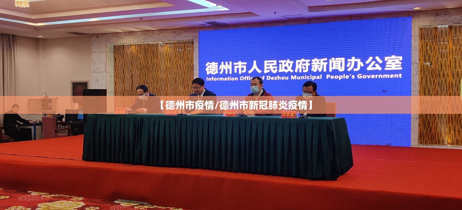 【德州市疫情/德州市新冠肺炎疫情】 【德州市疫情/德州市新冠肺炎疫情】