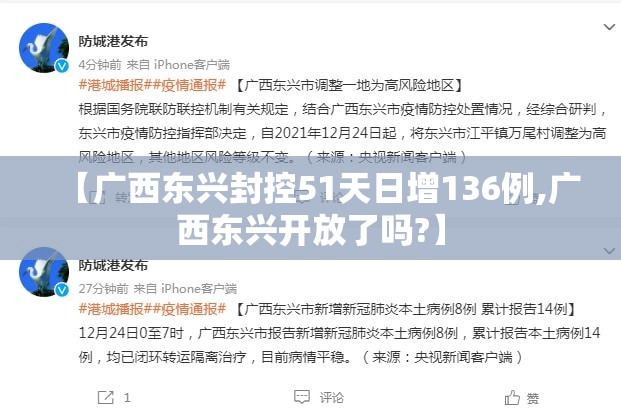 【广西东兴封控51天日增136例,广西东兴开放了吗?】
