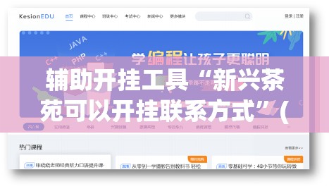 辅助开挂工具“新兴茶苑可以开挂联系方式”(辅助神器)开挂详细教程