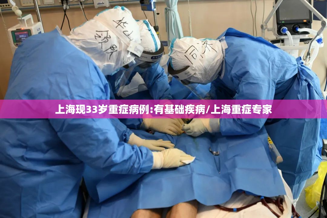 上海现33岁重症病例:有基础疾病/上海重症专家