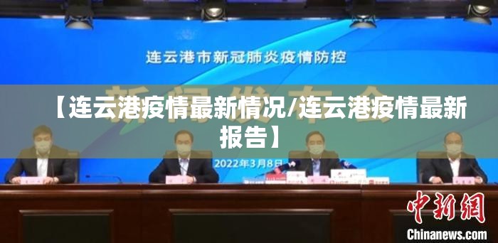【连云港疫情最新情况/连云港疫情最新报告】