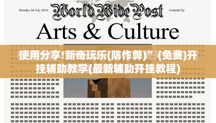 使用分享!新奇玩乐(防作弊)”(免费)开挂辅助教学(最新辅助开挂教程)