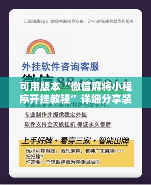 可用版本“微信麻将小程序开挂教程”详细分享装挂步骤