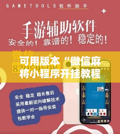 可用版本“微信麻将小程序开挂教程”详细分享装挂步骤