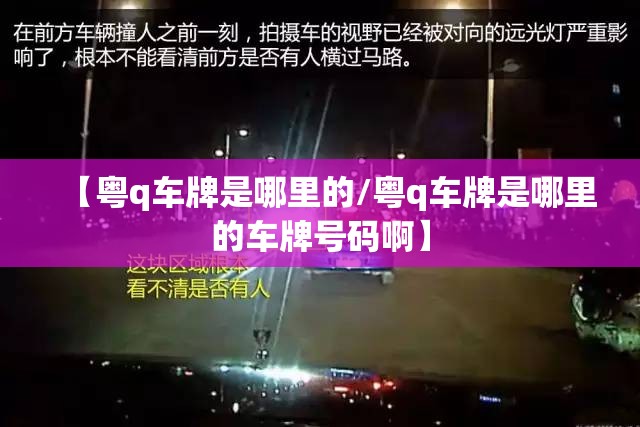 【粤q车牌是哪里的/粤q车牌是哪里的车牌号码啊】 【粤q车牌是哪里的/粤q车牌是哪里的车牌号码啊】