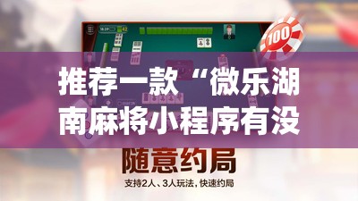 推荐一款“微乐湖南麻将小程序有没有挂”(透视挂)辅助下载教程