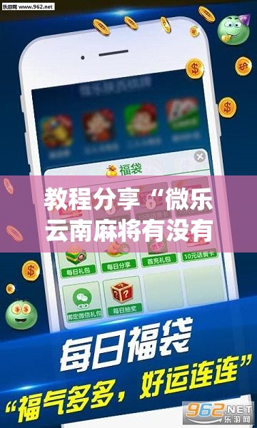 教程分享“微乐云南麻将有没有挂	”(透视挂)辅助下载教程