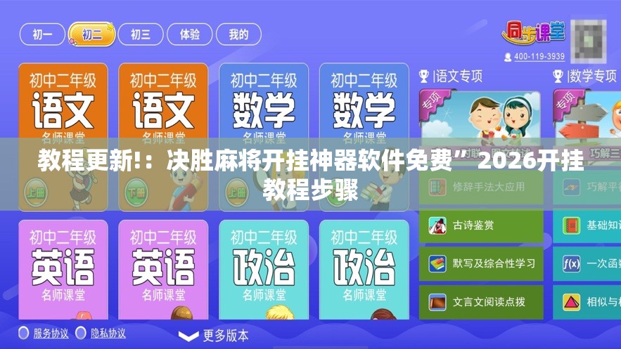 教程更新!：决胜麻将开挂神器软件免费”2026开挂教程步骤