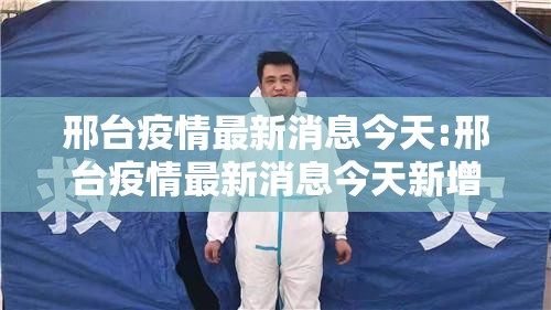 邢台疫情最新消息今天:邢台疫情最新消息今天新增