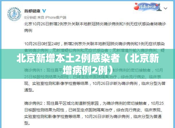 北京新增本土2例感染者（北京新增病例2例）
