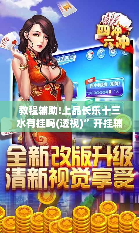 教程辅助!上品长乐十三水有挂吗(透视)”开挂辅助脚本+详细开挂安装教程