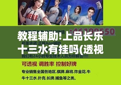 教程辅助!上品长乐十三水有挂吗(透视)”开挂辅助脚本+详细开挂安装教程