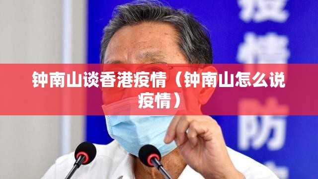 钟南山谈香港疫情（钟南山怎么说疫情）