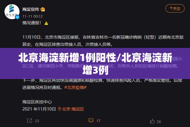 北京海淀新增1例阳性/北京海淀新增3例