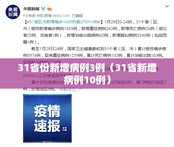 31省份新增病例3例（31省新增病例10例）