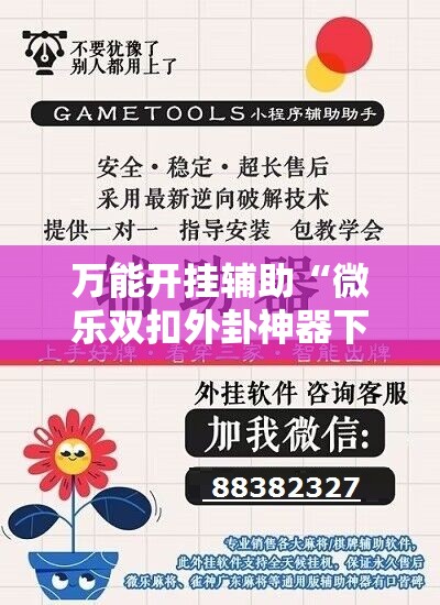 万能开挂辅助“微乐双扣外卦神器下载安装	”开挂详细教程