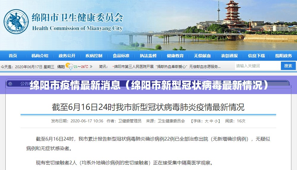 绵阳市疫情最新消息(绵阳市新型冠状病毒最新情况) 绵阳市疫情最新消息(绵阳市新型冠状病毒最新情况)