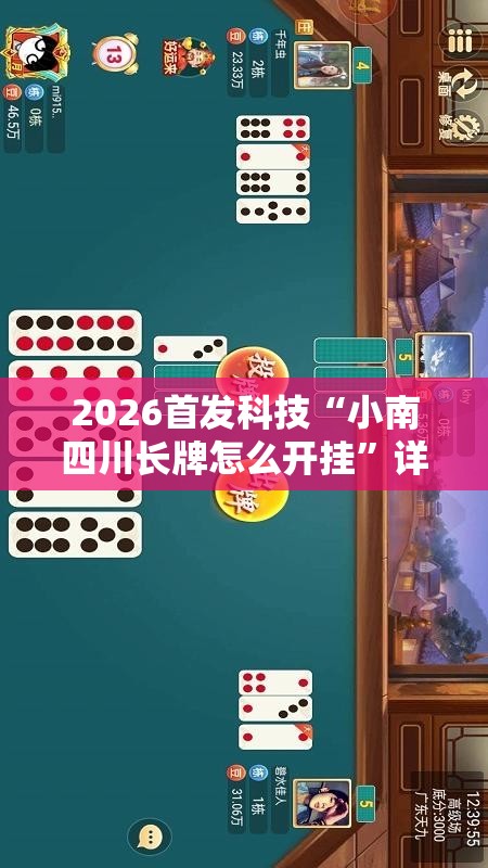 2026首发科技“小南四川长牌怎么开挂	”详细开挂教程