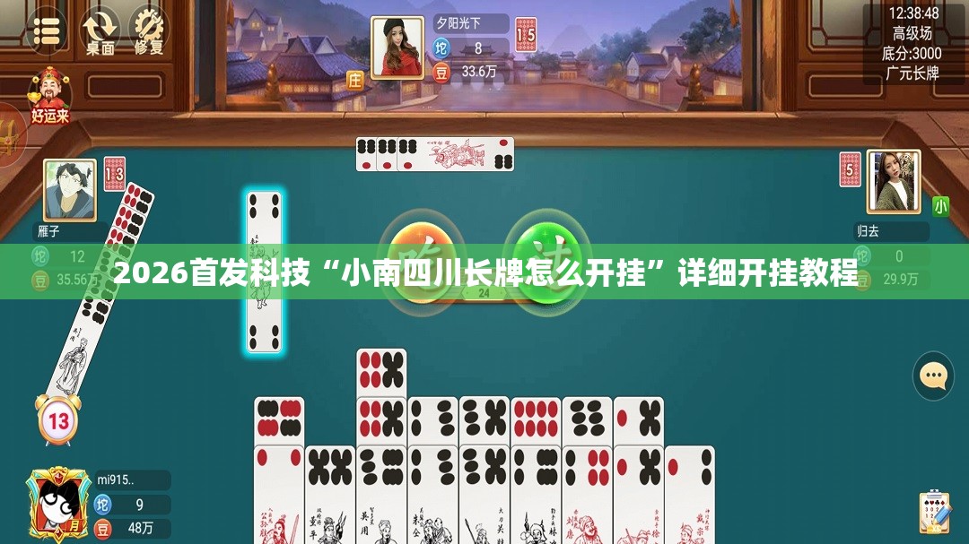 2026首发科技“小南四川长牌怎么开挂”详细开挂教程