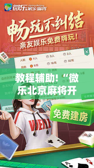 教程辅助!“微乐北京麻将开挂神器”2026开挂教程步骤