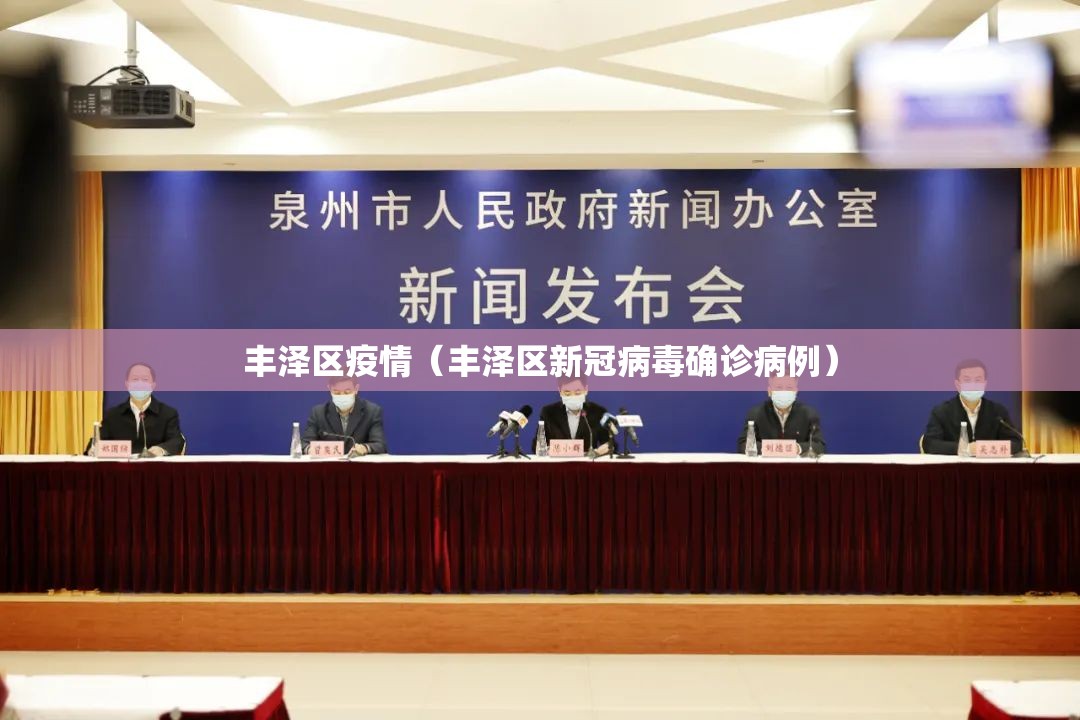 丰泽区疫情（丰泽区新冠病毒确诊病例）