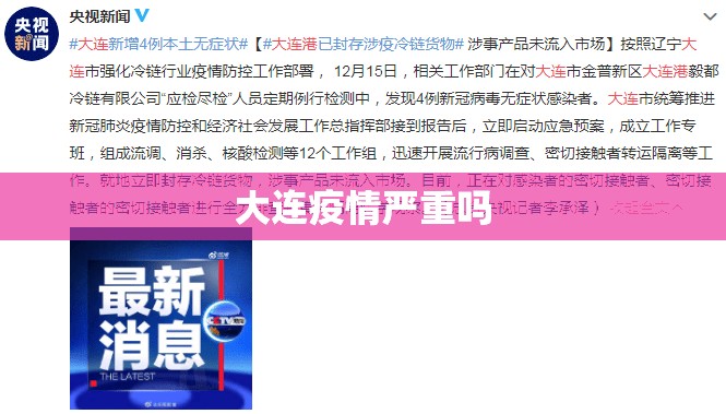 大连疫情严重吗/大连疫情严重吗最新消息 大连疫情严重吗/大连疫情严重吗最新消息